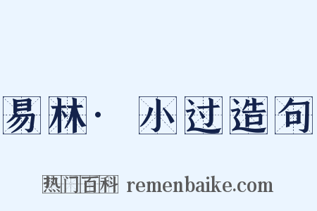 易林·小过造句是什么意思的图片